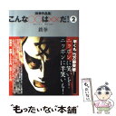 【中古】 こんな○○は××だ！ 鉄拳作品集 2 / 鉄拳 / 扶桑社 単行本 【メール便送料無料】【あす楽対応】