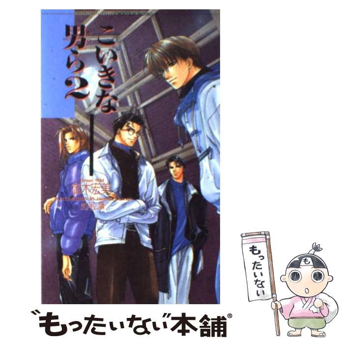  こいきな男（やつ）ら 2 / 御木 宏美, 如月 弘鷹 / 心交社 