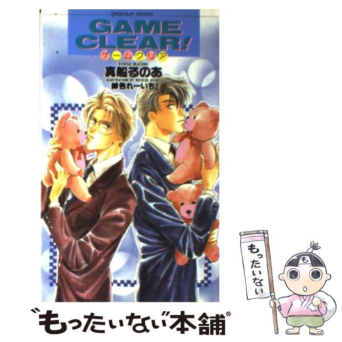 【中古】 Game　clear！ / 真船 るのあ, 緋色 れーいち / 心交社 [新書]【メール便送料無料】【最短翌..