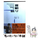 【中古】 首斬り朝 4 / 小池 一夫, 小島 剛夕 / 小池書院 [文庫]【メール便送料無料】【あす楽対応】