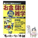  お金と儲けの雑学 読めばアナタも億万長者！？ / G．B． / 宝島社 