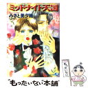 【中古】 ミッドナイト天国（ヘヴン） / みさと 美夕稀 / 白泉社 文庫 【メール便送料無料】【あす楽対応】