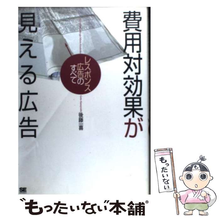 【中古】 費用対効果が見える広告 レスポンス広告のすべて / 後藤 一喜 / 翔泳社 単行本 【メール便送料無料】【あす楽対応】