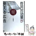 【中古】 費用対効果が見える広告 