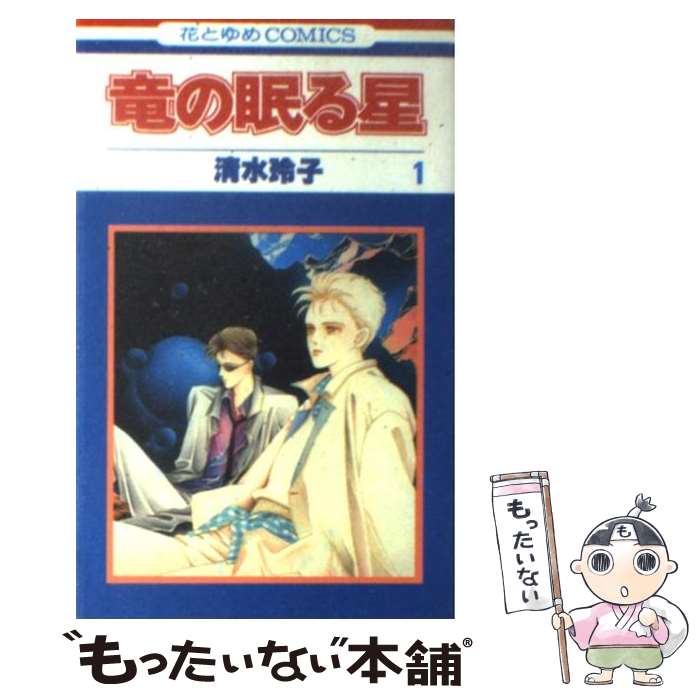 【中古】 竜の眠る星 1 / 清水 玲子 / 白泉社 [新書]【メール便送料無料】【最短翌日配達対応】