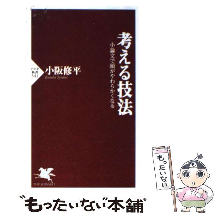 【中古】 考える技法 小論文で頭がやわらかくなる / 小阪 修平 / PHP研究所 [新書]【メール便送料無料】【あす楽対応】