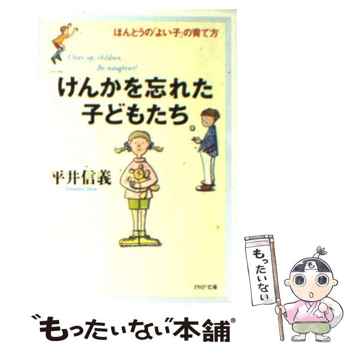 【中古】 けんかを忘れた子どもたち ほんとうの「よい子」の育て方 / 平井 信義 / PHP研究所 [文庫]【メール便送料無料】【あす楽対応】