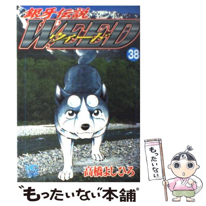  銀牙伝説ウィード 38 / 高橋 よしひろ / 日本文芸社 