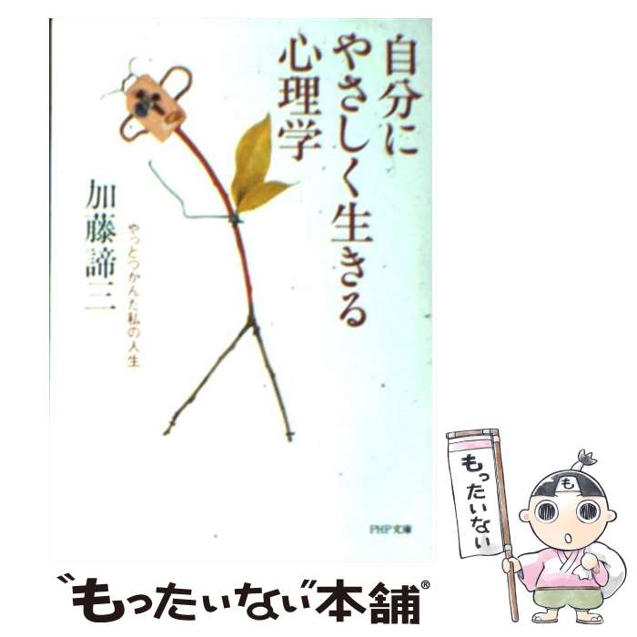 【中古】 自分にやさしく生きる心理学 やっとつかんだ私の人生 / 加藤 諦三 / PHP研究所 [文庫]【メール便送料無料】【あす楽対応】