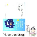 楽天もったいない本舗　楽天市場店【中古】 「自分」を浄化する坐禅入門 / 小池 龍之介 / PHP研究所 [単行本（ソフトカバー）]【メール便送料無料】【あす楽対応】