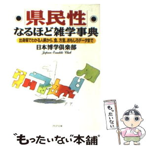 【中古】 「県民性」なるほど雑学事典 出身県でわかる人柄から、食、方言、おもしろデータま / 日本博学倶楽部 / PHP研究所 [文庫]【メール便送料無料】【あす楽対応】