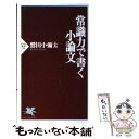  常識力で書く小論文 / 鷲田 小彌太 / PHP研究所 