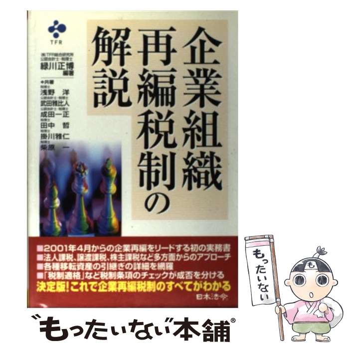 【中古】 企業組織再編税制の解説 / 緑川 正博, 浅野 洋 / 日本法令 [単行本]【メール便送料無料】【最短翌日配達対応】
