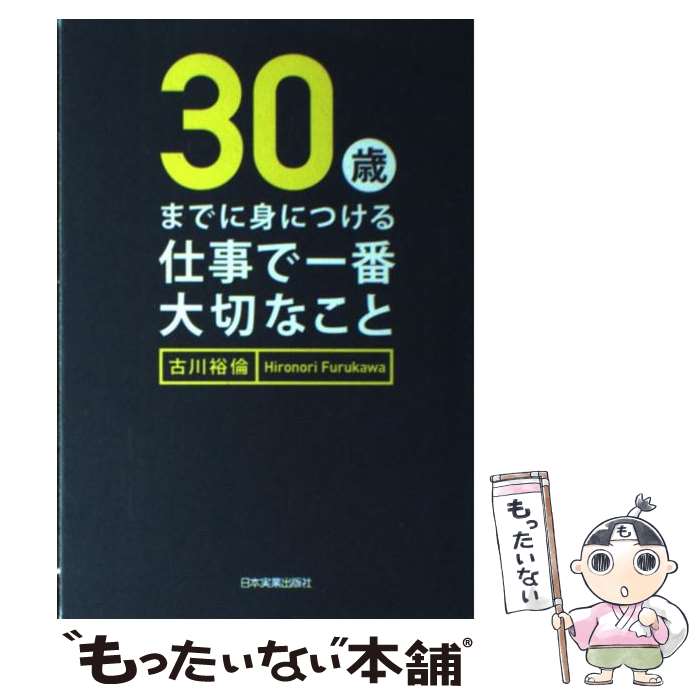 著者：古川 裕倫出版社：日本実業出版社サイズ：単行本（ソフトカバー）ISBN-10：4534045875ISBN-13：9784534045874■こちらの商品もオススメです ● 入社1年目から身につけたいビジネスマナー以前の社会人の心得 / 古川 裕倫 / 日本能率協会マネジメントセンター [単行本] ■通常24時間以内に出荷可能です。※繁忙期やセール等、ご注文数が多い日につきましては　発送まで48時間かかる場合があります。あらかじめご了承ください。 ■メール便は、1冊から送料無料です。※宅配便の場合、2,500円以上送料無料です。※あす楽ご希望の方は、宅配便をご選択下さい。※「代引き」ご希望の方は宅配便をご選択下さい。※配送番号付きのゆうパケットをご希望の場合は、追跡可能メール便（送料210円）をご選択ください。■ただいま、オリジナルカレンダーをプレゼントしております。■お急ぎの方は「もったいない本舗　お急ぎ便店」をご利用ください。最短翌日配送、手数料298円から■まとめ買いの方は「もったいない本舗　おまとめ店」がお買い得です。■中古品ではございますが、良好なコンディションです。決済は、クレジットカード、代引き等、各種決済方法がご利用可能です。■万が一品質に不備が有った場合は、返金対応。■クリーニング済み。■商品画像に「帯」が付いているものがありますが、中古品のため、実際の商品には付いていない場合がございます。■商品状態の表記につきまして・非常に良い：　　使用されてはいますが、　　非常にきれいな状態です。　　書き込みや線引きはありません。・良い：　　比較的綺麗な状態の商品です。　　ページやカバーに欠品はありません。　　文章を読むのに支障はありません。・可：　　文章が問題なく読める状態の商品です。　　マーカーやペンで書込があることがあります。　　商品の痛みがある場合があります。