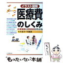 【中古】 イラスト図解医療費のしくみ 診療報酬と患者負担がわかる / 木村 憲洋, 川越 満 / 日本実業出版社 単行本（ソフトカバー） 【メール便送料無料】【あす楽対応】