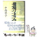 【中古】 環境リスク学 不安の海の羅針盤 / 中西 準子 / 日本評論社 [単行本]【メール便送料無料】【あす楽対応】