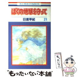 【中古】 ぼくの地球を守って 21 / 日渡 早紀 / 白泉社 [コミック]【メール便送料無料】【あす楽対応】