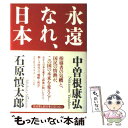  永遠なれ、日本 元総理と都知事の語り合い / 中曽根 康弘, 石原 慎太郎 / PHP研究所 