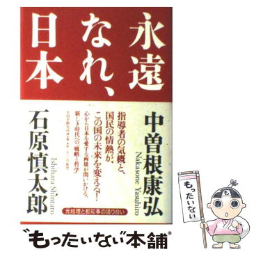 【中古】 永遠なれ、日本 元総理と都知事の語り合い / 中曽根 康弘, 石原 慎太郎 / PHP研究所 [単行本]【メール便送料無料】【あす楽対応】