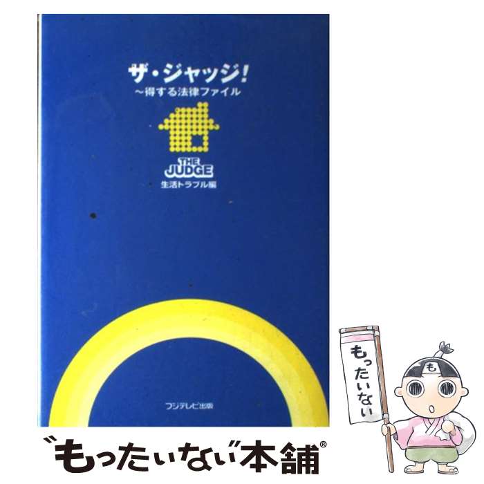 【中古】 ザ・ジャッジ！ 得する法律ファイル 生活トラブル編 / フジテレビ出版 / フジテレビ出版 [単行本]【メール便送料無料】【あす楽対応】