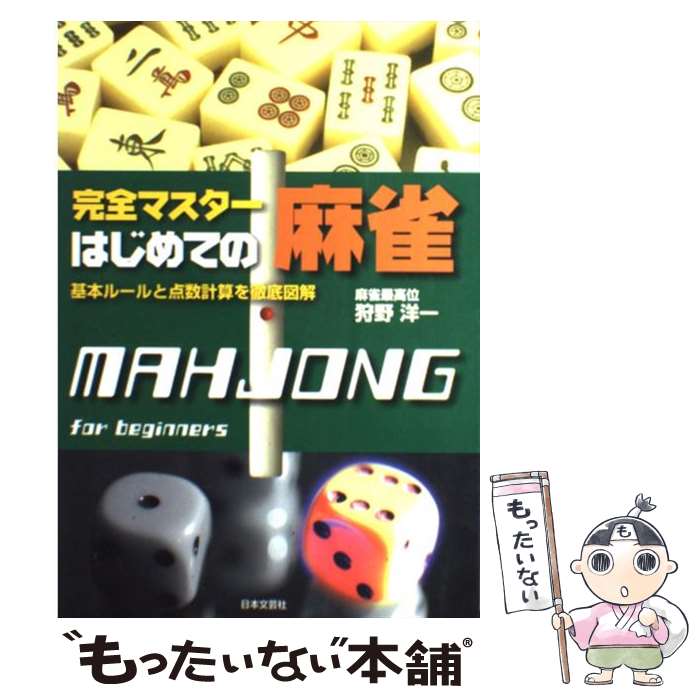 【中古】 完全マスターはじめての麻雀 基本ルールと点数計算を徹底図解 / 狩野 洋一 / 日本文芸社 [単行本]【メール便送料無料】【あす楽対応】