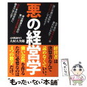  悪の経営学 / 大村大次郎 / 双葉社 