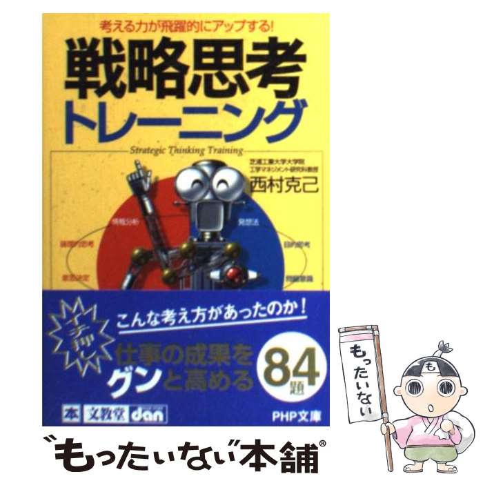 【中古】 戦略思考トレーニング 考える力が飛躍的にアップする！ / 西村 克己 / PHP研究所 文庫 【メール便送料無料】【あす楽対応】