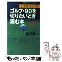  ゴルフ・90を切りたいとき読む本 スイング軸を背中に持て！ / 金井 清一 / PHP研究所 