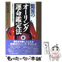 【中古】 驚異のオーリング運命鑑定法 不幸をもたらす陰波を察知！ / 桜宮 史誠 / 日本文芸社 [単行本]【メール便送料無料】【あす楽対応】