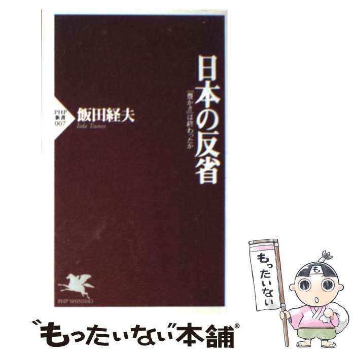 【中古】 日本の反省 「豊かさ」は終わったか / 飯田 経夫 / PHP研究所 [新書]【メール便送料無料】【あす楽対応】