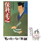 【中古】 保科正之 徳川将軍家を支えた名君 / 三戸岡 道夫 / PHP研究所 [文庫]【メール便送料無料】【あす楽対応】