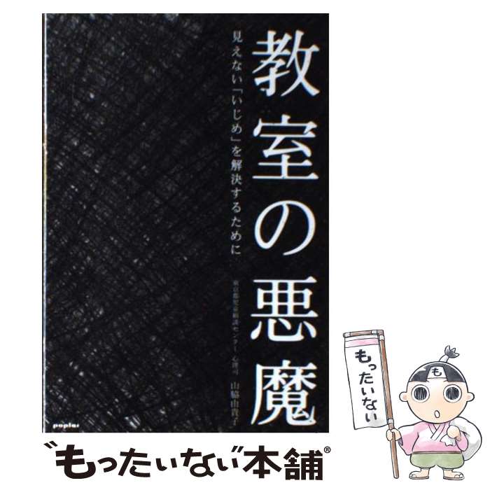 楽天もったいない本舗　楽天市場店【中古】 教室の悪魔 見えない「いじめ」を解決するために / 山脇 由貴子 / ポプラ社 [単行本（ソフトカバー）]【メール便送料無料】【あす楽対応】