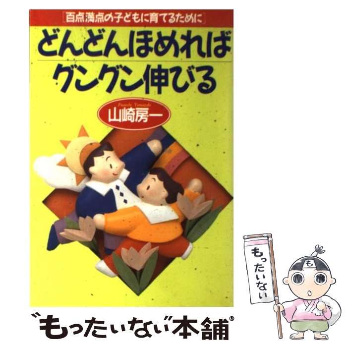  どんどんほめればグングン伸びる 百点満点の子どもに育てるために / 山崎 房一 / PHP研究所 