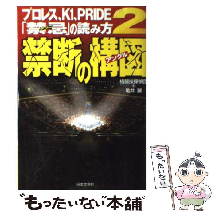 【中古】 プロレス、K1、Pride「禁忌」の読み方 2 / 格闘技探偵団, 亀井 誠 / 日本文芸社 [単行本]【メ..