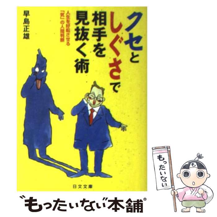 【中古】 クセとしぐさで相手を見抜く術 人生を好転させる「気