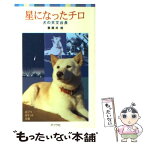 【中古】 星になったチロ 犬の天文台長 / 藤井 旭 / ポプラ社 [単行本]【メール便送料無料】【あす楽対応】