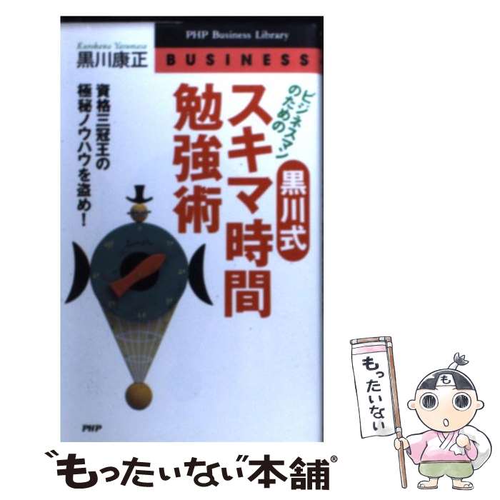 【中古】 ビジネスマンのための黒川式・スキマ時間勉強術 資格三冠王の極秘ノウハウを盗め / 黒川 康正 / PHP研究所 [新書]【メール便送料無料】【あす楽対応】