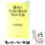 【中古】 週末に生まれ変わる50の方法 / 中谷 彰宏 / PHP研究所 [単行本]【メール便送料無料】【あす楽対応】