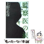 【中古】 監察医の涙 / 上野正彦 / ポプラ社 [単行本（ソフトカバー）]【メール便送料無料】【あす楽対応】