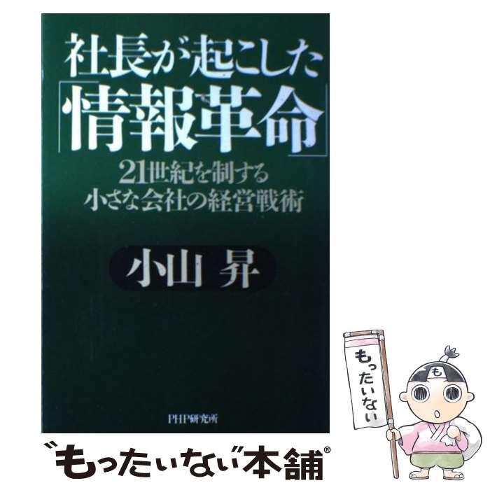 【中古】 社長が起こした「情報革命」 21世紀を制する小さな会社の経営戦術 / 小山 昇 / PHP研究所 [単行本]【メール便送料無料】【あす楽対応】