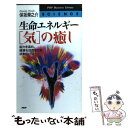 【中古】 生命エネルギー「気」の癒し 脳力を高め、健康を回復させる波動のパワー / 保坂 榮之介 / PHP研究所 [新書]【メール便送料無料】【あす楽対応】