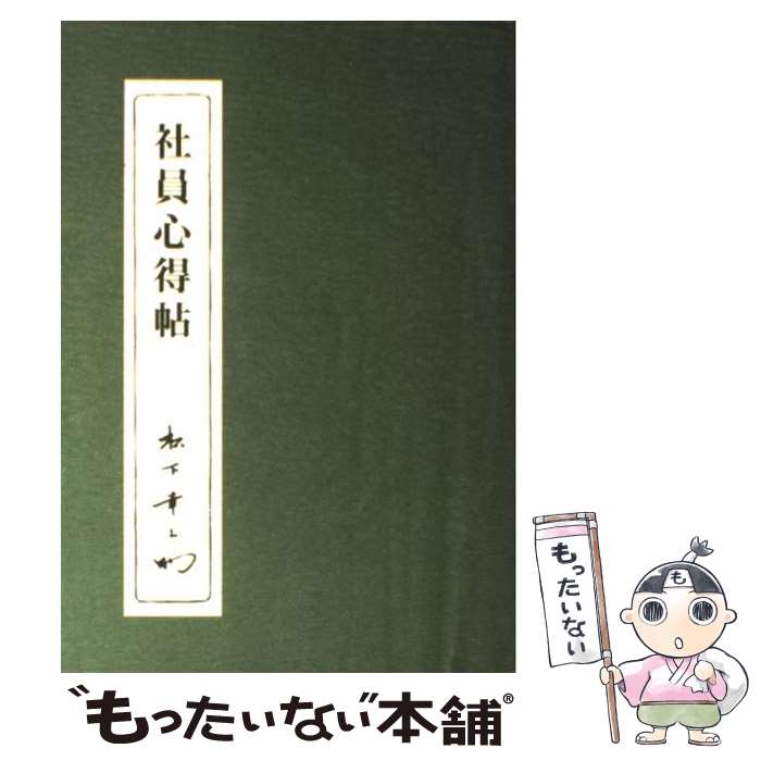 【中古】 社員心得帖 / 松下幸之助 / PHP研究所 単行本 【メール便送料無料】【あす楽対応】