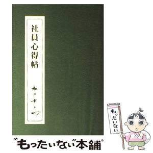 【中古】 社員心得帖 / 松下幸之助 / PHP研究所 [単行本]【メール便送料無料】【あす楽対応】