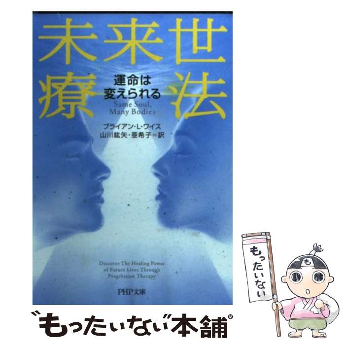 【中古】 未来世療法 運命は変えられる / ブライアン L ワイス, 山川 亜希子 山川 紘也 / PHP研究所 文庫 【メール便送料無料】【あす楽対応】