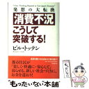 【中古】 消費不況・こうして突破する！ 発想の大転換 / ビル トッテン / PHP研究所 [単行本]【メール便送料無料】【あす楽対応】