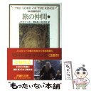 【中古】 指輪物語 1 新版 / J.R.R. トールキン, J.R.R. Tolkien, 瀬田 貞二, 田中 明子 / 評論社 [文庫]【メール便送料無料】【あす楽..