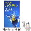 【中古】 ベストカクテル250 / 日本文芸社 / 日本文芸社 [新書]【メール便送料無料】【あす楽対応】