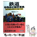 【中古】 鉄道なるほど雑学事典 おもしろ列車 幻の駅弁 マニアも驚く“ウラ話” / 川島 令三 / PHP研究所 文庫 【メール便送料無料】【あす楽対応】