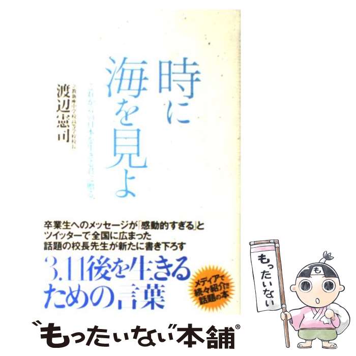 【中古】 時に海を見よ これからの日本を生きる君に贈る / 渡辺 憲司 / 双葉社 [単行本]【メール便送料無料】【最短翌日配達対応】