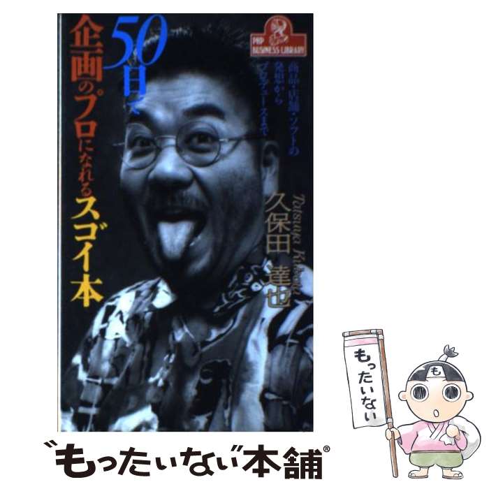 【中古】 50日で企画のプロになれるスゴイ本 商品・店舗・ソフトの発想からプロデュースまで / 久保田 ..